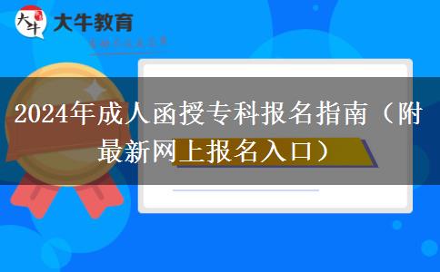 2024年成人函授?？茍?bào)名指南（附最新網(wǎng)上報(bào)名入口）