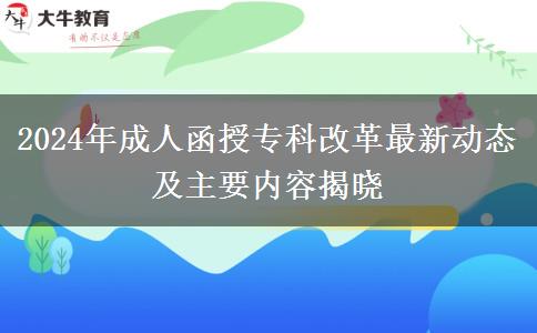 2024年成人函授專科改革最新動態(tài)及主要內(nèi)容揭曉