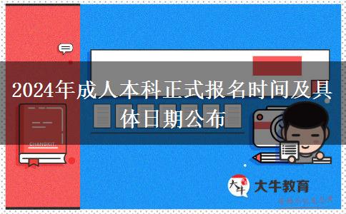 2024年成人本科正式報(bào)名時(shí)間及具體日期公布