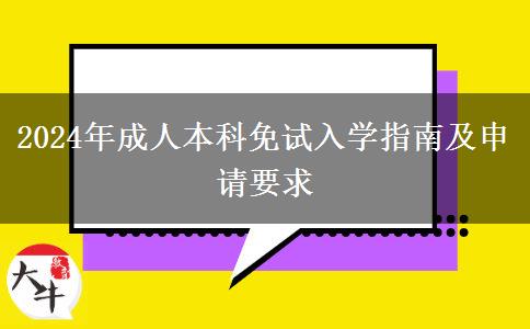 2024年成人本科免試入學(xué)指南及申請(qǐng)要求