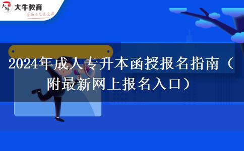 2024年成人專升本函授報名指南（附最新網(wǎng)上報名入口）