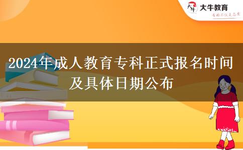 2024年成人教育專科正式報(bào)名時間及具體日期公布