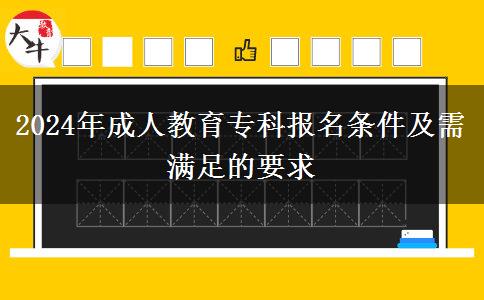 2024年成人教育?？茍?bào)名條件及需滿足的要求