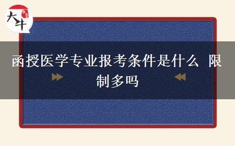 函授醫(yī)學(xué)專業(yè)報(bào)考條件是什么 限制多嗎