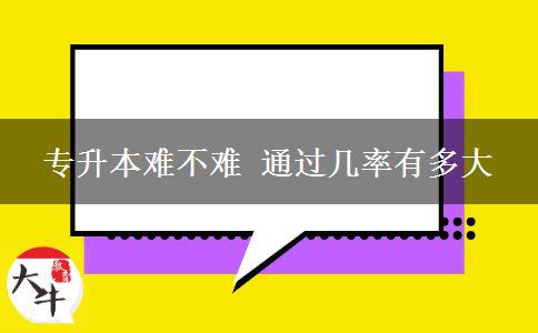 專升本難不難 通過(guò)幾率有多大