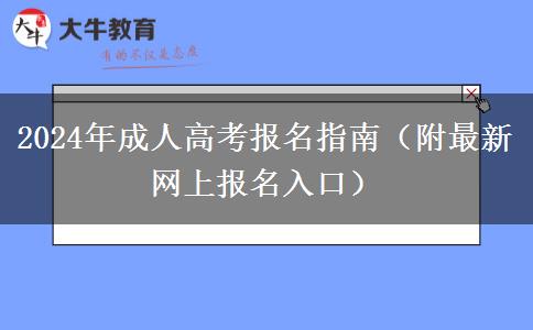 2024年成人高考報(bào)名指南（附最新網(wǎng)上報(bào)名入口）