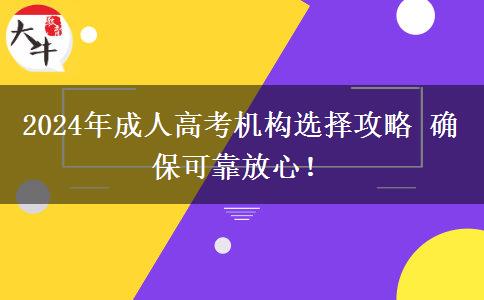 2024年成人高考機(jī)構(gòu)選擇攻略 確保可靠放心！