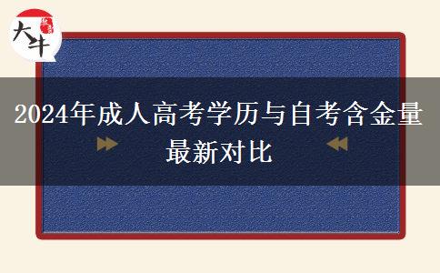 2024年成人高考學(xué)歷與自考含金量最新對比