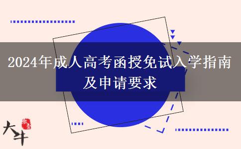 2024年成人高考函授免試入學(xué)指南及申請要求