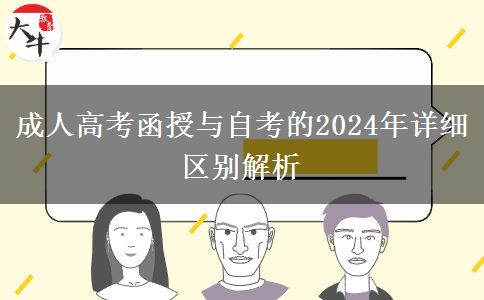 成人高考函授與自考的2024年詳細(xì)區(qū)別解析