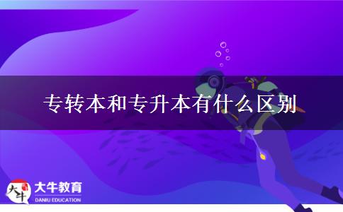 專轉(zhuǎn)本和專升本有什么區(qū)別