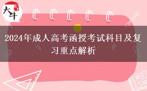 2024年成人高考函授考試科目及復(fù)習(xí)重點(diǎn)解析