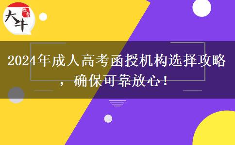 2024年成人高考函授機構(gòu)選擇攻略，確?？煽糠判?！