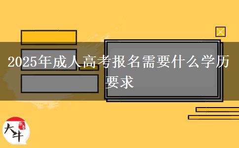 2025年成人高考報名需要什么學(xué)歷要求