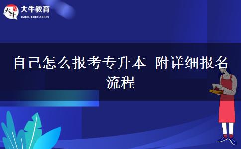 自己怎么報考專升本 附詳細(xì)報名流程