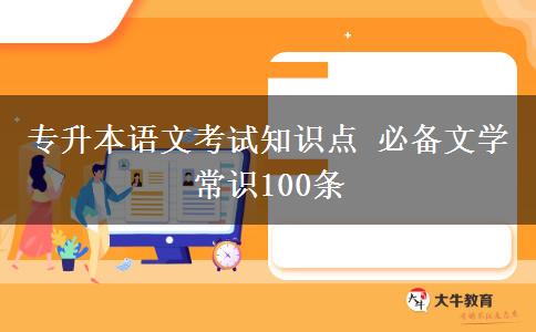 專升本語文考試知識點 必備文學(xué)常識100條