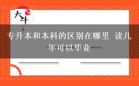 專升本和本科的區(qū)別在哪里 讀幾年可以畢業(yè)