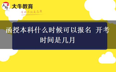 函授本科什么時候可以報名 開考時間是幾月