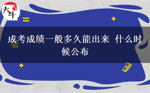 成考成績(jī)一般多久能出來 什么時(shí)候公布