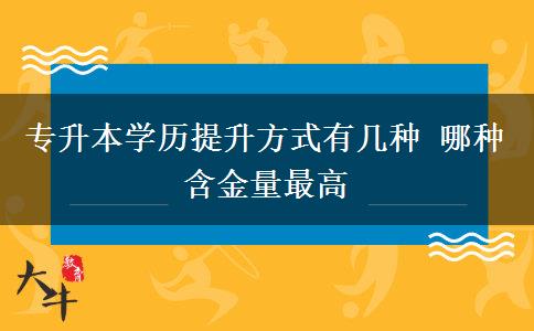 專升本學(xué)歷提升方式有幾種 哪種含金量最高