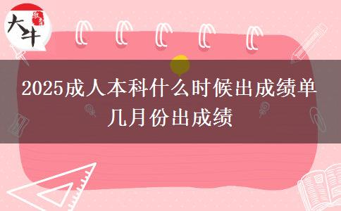 2025成人本科什么時(shí)候出成績單 幾月份出成績