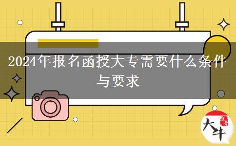 2024年報名函授大專需要什么條件與要求