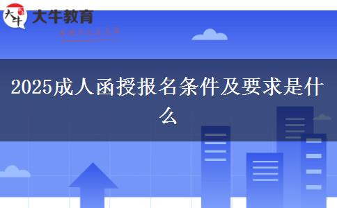 2025成人函授報(bào)名條件及要求是什么