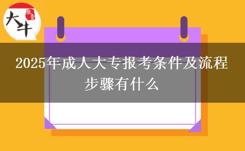 2025年成人大專報(bào)考條件及流程 步驟有什么