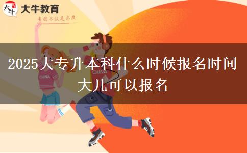 2025大專升本科什么時候報名時間 大幾可以報名