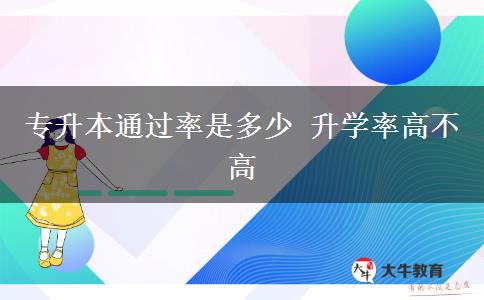 專升本通過率是多少 升學(xué)率高不高