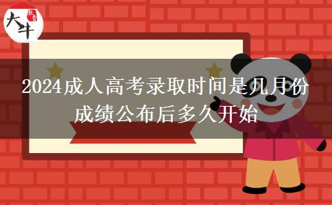 2024成人高考錄取時間是幾月份 成績公布后多久開始