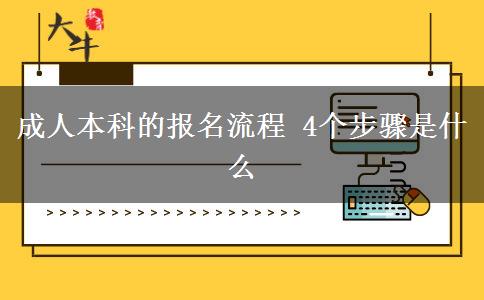 成人本科的報(bào)名流程 4個(gè)步驟是什么