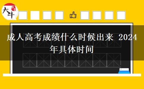 成人高考成績什么時候出來 2024年具體時間