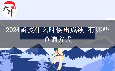 2024函授什么時候出成績 有哪些查詢方式