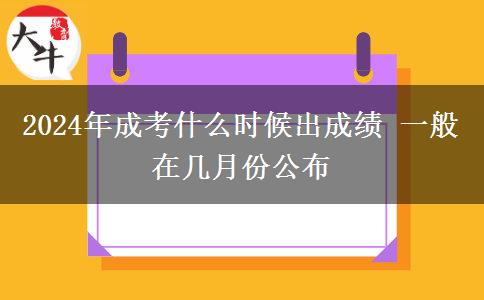 2024年成考什么時候出成績 一般在幾月份公布