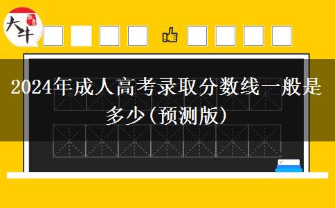 2024年成人高考錄取分?jǐn)?shù)線一般是多少(預(yù)測版)