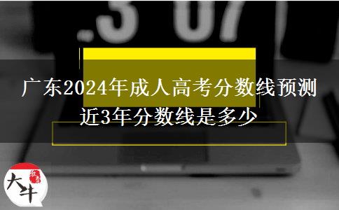 廣東2024年成人高考分?jǐn)?shù)線預(yù)測(cè) 近3年分?jǐn)?shù)線是多少