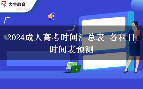 2024成人高考時間匯總表 各科目時間表預測