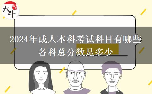 2024年成人本科考試科目有哪些 各科總分數(shù)是多少