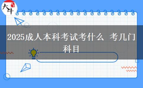 2025成人本科考試考什么 考幾門科目