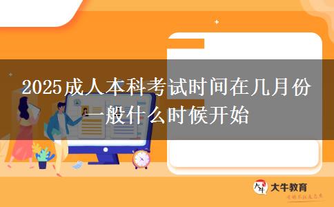 2025成人本科考試時(shí)間在幾月份 一般什么時(shí)候開始