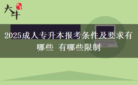 2025成人專升本報考條件及要求有哪些 有哪些限制