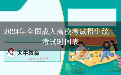 2024年全國成人高?？荚囌猩y(tǒng)一考試時間表