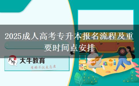 2025成人高考專升本報(bào)名流程及重要時(shí)間點(diǎn)安排