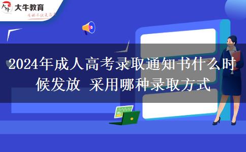 2024年成人高考錄取通知書什么時(shí)候發(fā)放 采用哪種錄取方式