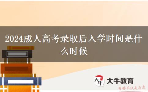 2024成人高考錄取后入學時間是什么時候