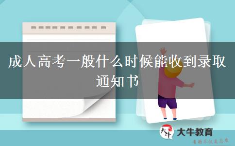 成人高考一般什么時(shí)候能收到錄取通知書