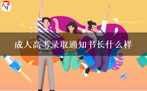 成人高考錄取通知書(shū)長(zhǎng)什么樣