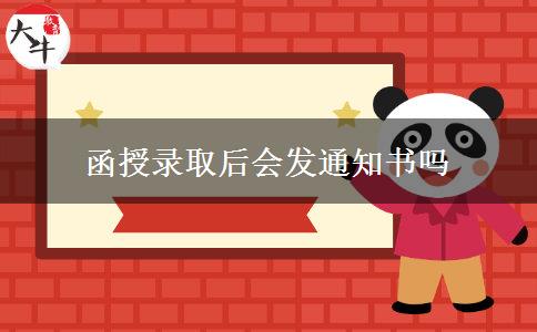 函授錄取后會(huì)發(fā)通知書(shū)嗎