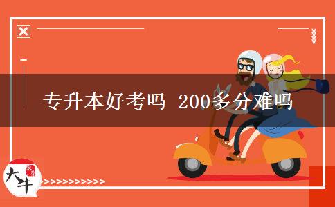 專升本好考嗎 200多分難嗎